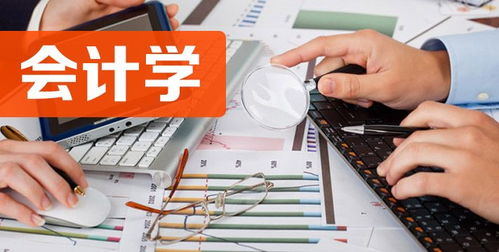 自考會(huì)計(jì)專業(yè)怎么樣 難不難 考些什么