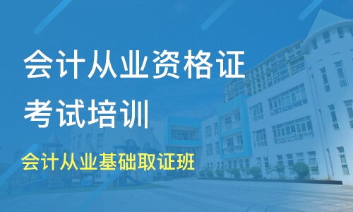 成都會計從業基礎取證班 淘學培訓助您高效取證