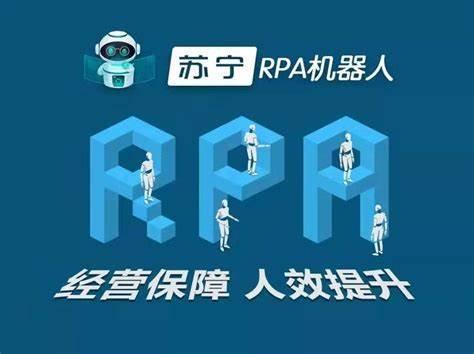 數(shù)字員工在蘇寧易購(gòu) 人力資源體系中部署RPA助力供應(yīng)鏈管理服務(wù)